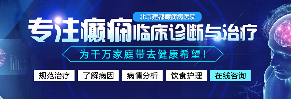 啊不要好痛好大影院在线北京癫痫病医院